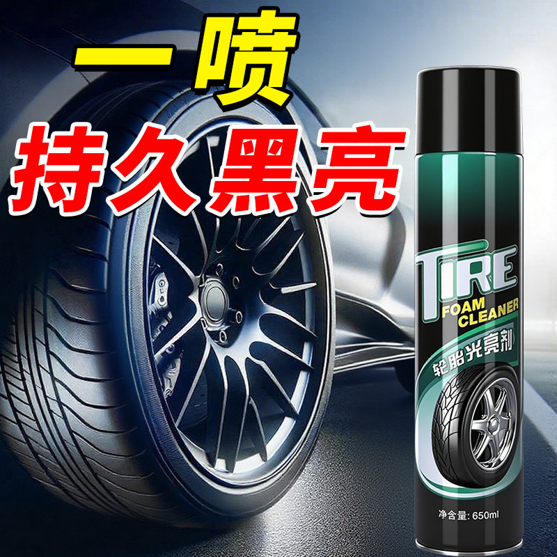 汽车轮胎蜡轮胎光亮剂泡沫清洁清洗防水保养汽车腊防老化用品大全
