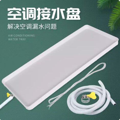 冷气机挂机防滴水托盘适用于1-2P及3-5P空调接水盘 长方形带排水