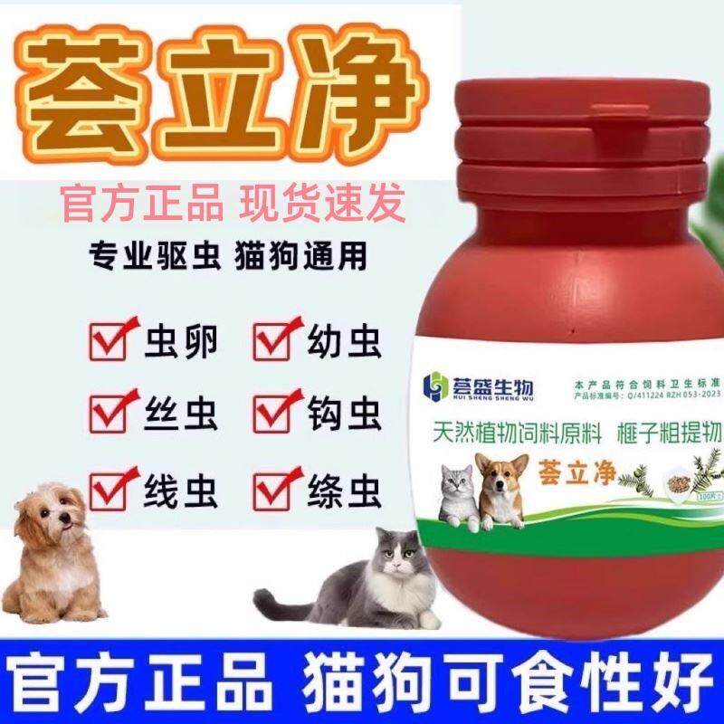 荟立净驱虫药荟盛生物正品全崇净猫咪狗狗内外一体通用全虫净清