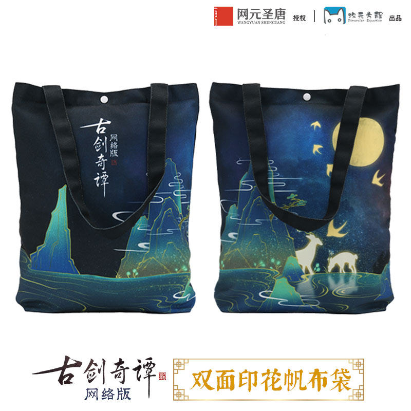 《古剑奇谭网络版》双面印花帆布袋 官方授权 游戏周边