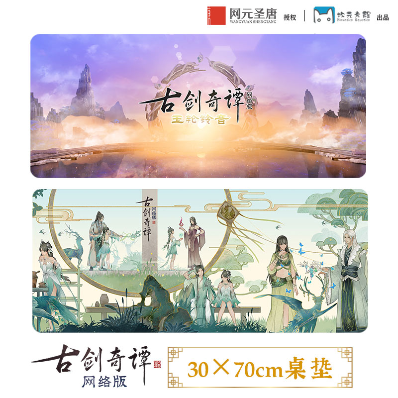 《古剑奇谭网络版》70*30CM大桌垫鼠标垫 网元圣唐正版 游戏周边