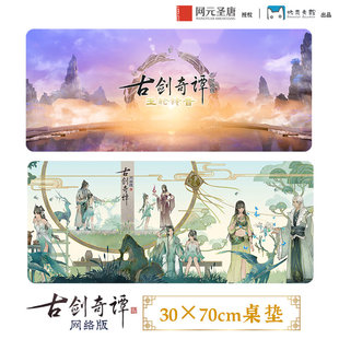 《古剑奇谭网络版》70*30CM大桌垫鼠标垫 网元圣唐正版 游戏周边