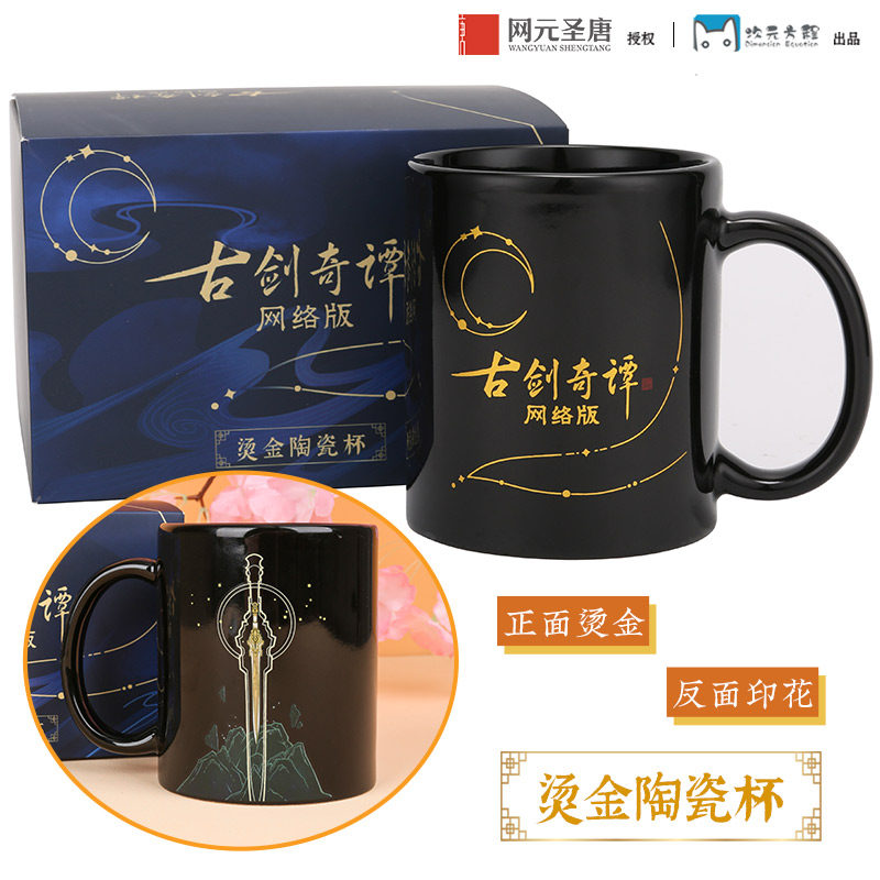 《古剑奇谭网络版》烫金陶瓷杯  网元圣唐授权官方正版  游戏周边