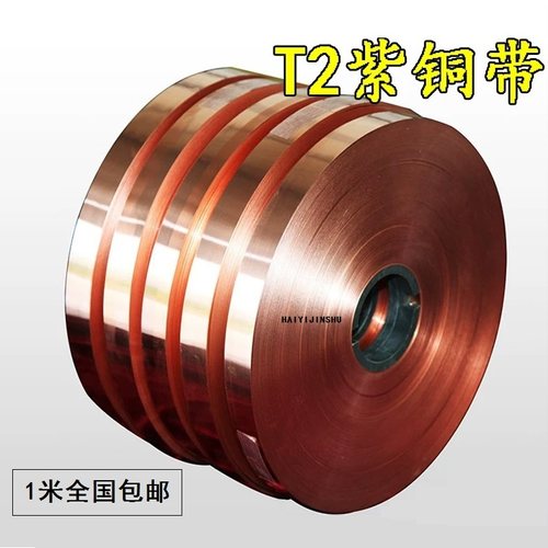 T2紫铜带纯铜扁条紫铜条2/5/8/10/15/20/30/50mm宽精密分条紫铜排