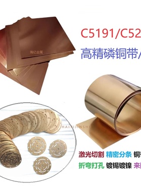 磷铜片C5191/C5210磷铜板锡磷青铜片磷铜弹片镀锡/镀镍磷铜带镀镍