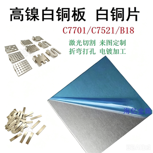 高镍白铜板/C7701白铜片/洋白铜屏蔽罩加工白铜激光切割 洋白铜带