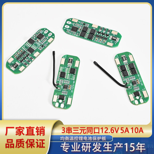 3串同口12.6V5A 10A均衡温控18650备用电源太阳能LED锂电池保护板