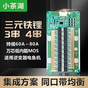 3串4串三元铝基散热60A80A同口均衡储能逆变器一体机锂电池保护板
