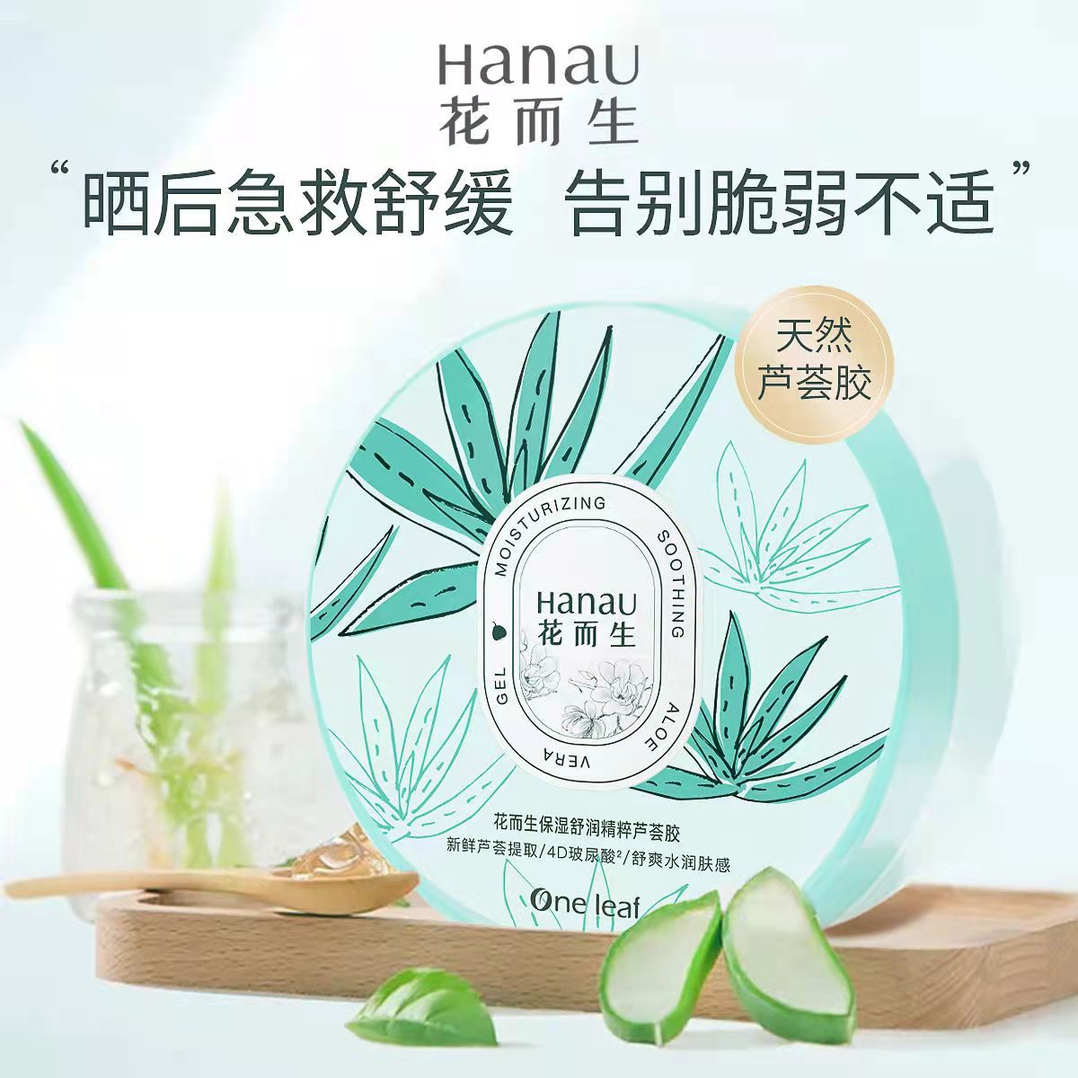 一叶子花而生芦荟胶补水保湿控油祛痘晒后修护嫩滑肌肤男女学生