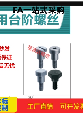 支点用台阶螺丝内六角孔型头部切割型六角头型MJR01-D4MJR02-D5