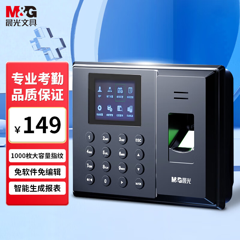 晨光快速识别智能指纹打卡考勤机 免软件安装 自动生成报表AEQ96750