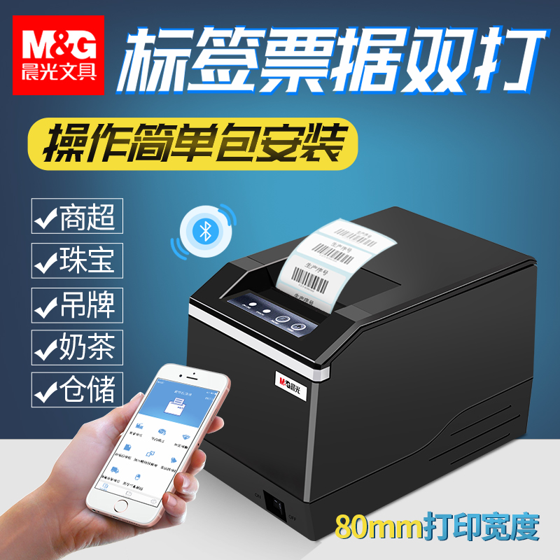 晨光aeq96779条码打印机蓝牙标签