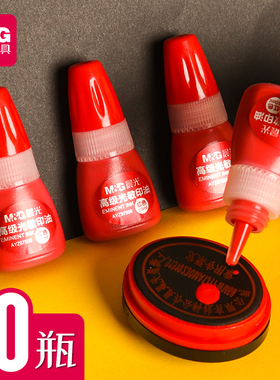 晨光高级光敏印油印泥油红色印章油印台办公室公章防伪财务发票专用章用印油快速干鲜艳红色墨水补充液包邮