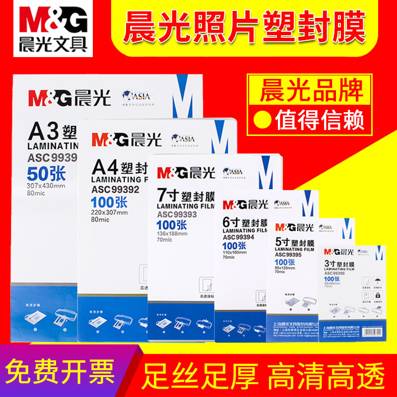 晨光A4塑封膜a4透明过塑膜过胶8丝7C护卡膜3寸5寸6寸7寸a3封塑纸100张照片相片文件皮保护膜塑封机专用热缩膜