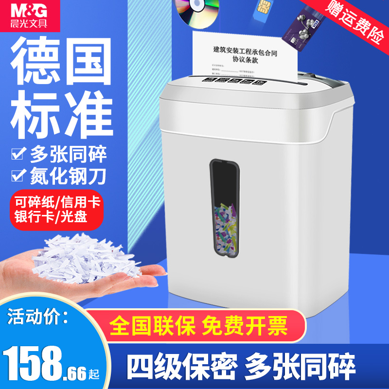 晨光碎纸机办公室用小型家用电动大功率容量自动粉碎机四级保密碎卡光盘桌面文件五纸张颗粒迷你便携4级商用