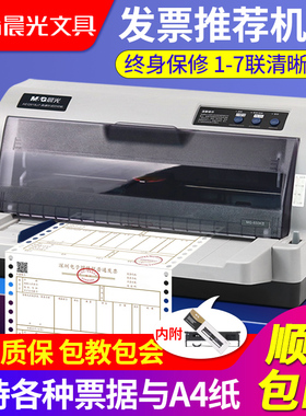 晨光针式打印机税票专用630K连打全新开票据增值税发票650K办公开票三联出库单送货单收据平推式24针孔打印机