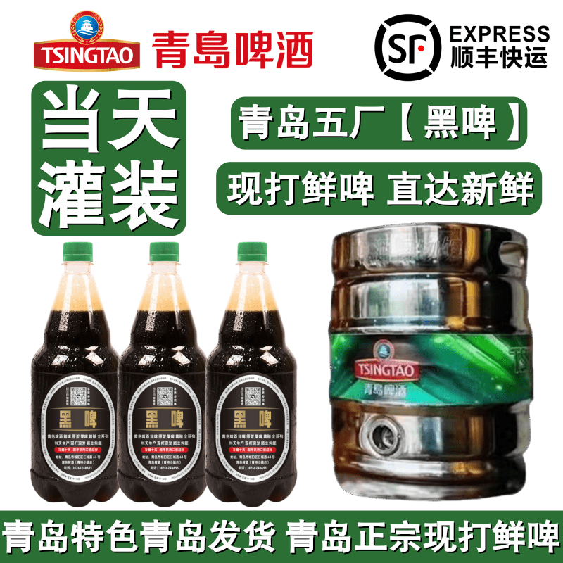 青岛特色现打啤酒五厂黑啤鲜啤七天鲜活生啤扎啤当日灌装发货