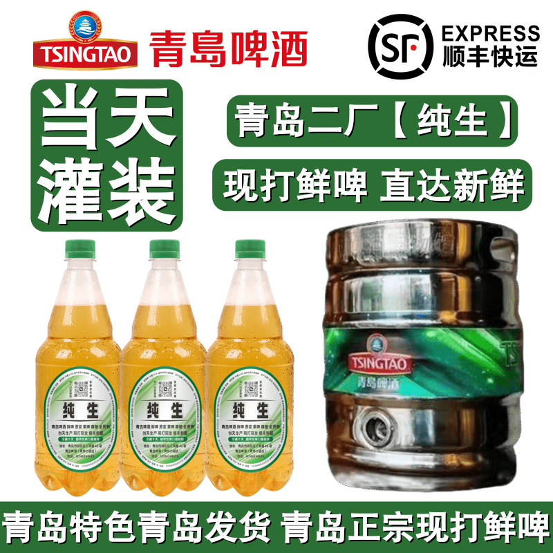 青岛特色现打啤酒二厂水晶纯生鲜啤七天鲜活生啤扎啤当日灌装发货