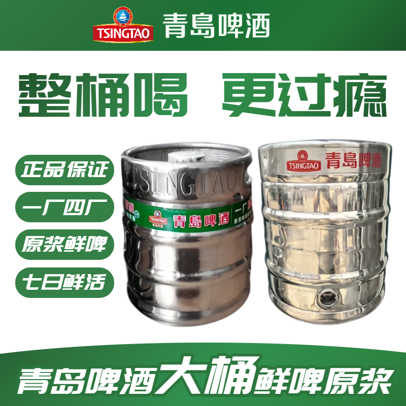 青岛啤酒一厂四厂鲜啤鲜啤原浆七天鲜活生啤扎啤整桶新鲜发货