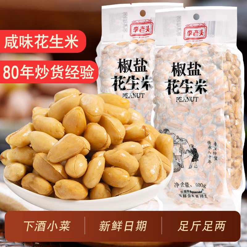 李老头花生米1000g椒盐咸味袋装盐焗麻辣熟花生米下酒菜山东特产