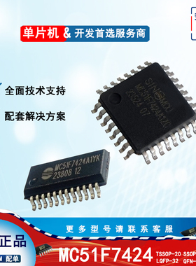 晟矽微单片机MC51F7424芯片TSSOP20/SSOP24/QFN32/LQFP32