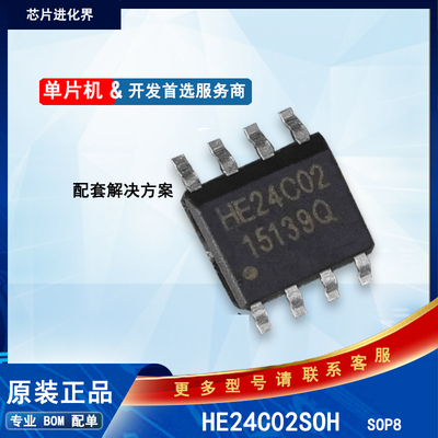 HE24C02S0H串行EEPROM存储芯片