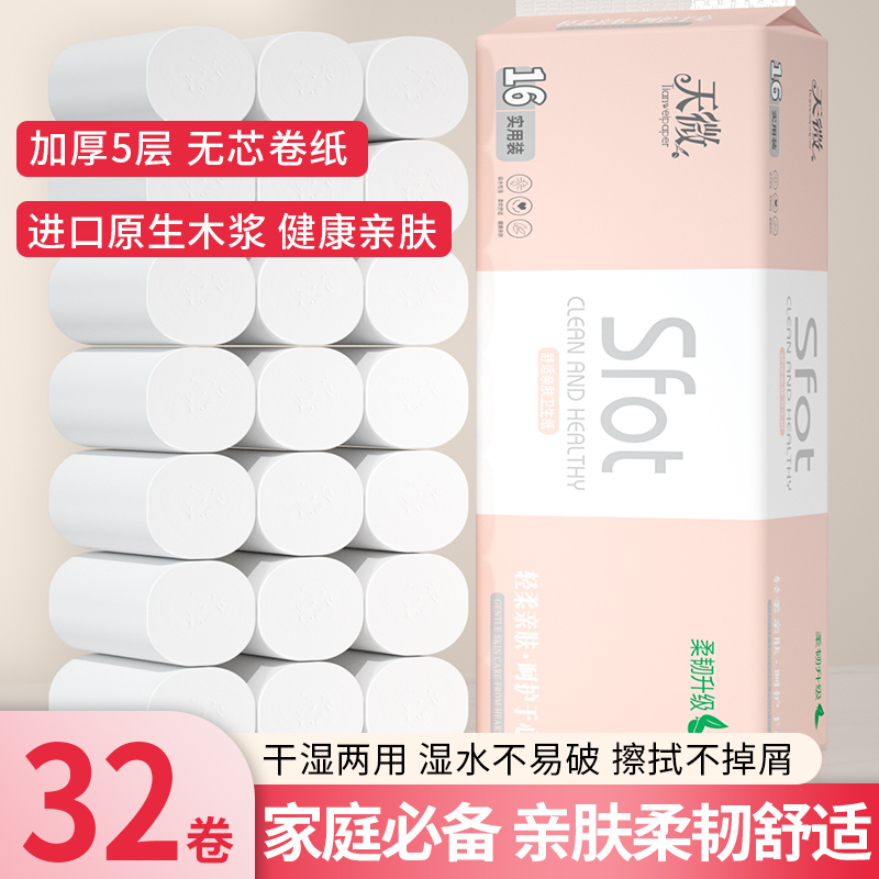 32卷无芯卷筒纸家用厕所擦手纸面巾纸实用餐巾纸原生木浆五层加厚
