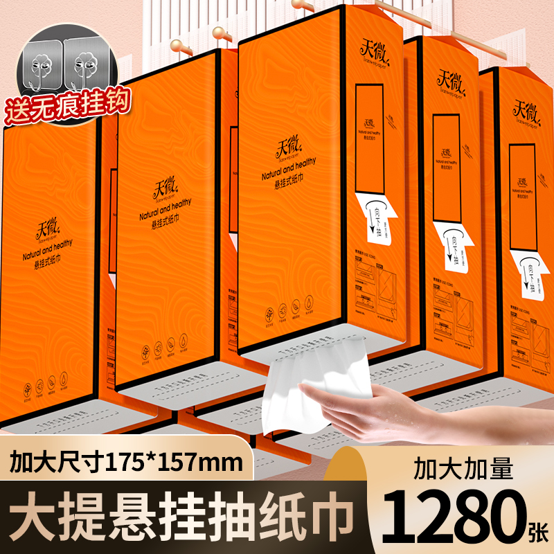 1280大提悬挂式抽纸整箱【送挂钩】实惠装家用卫生纸擦手纸面巾纸