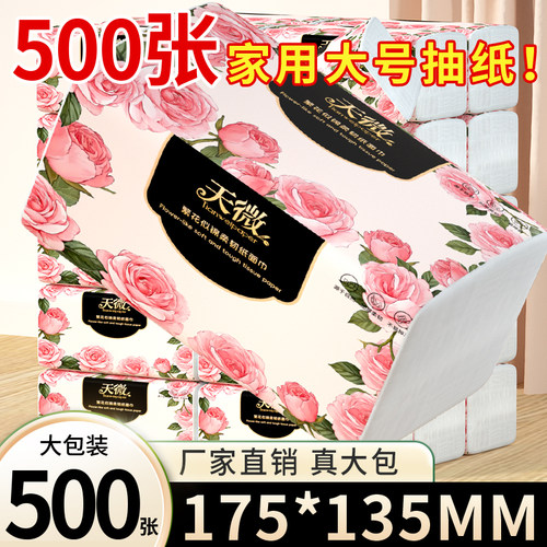 天微500张抽纸大包家用实惠卫生纸擦手纸抽取式面巾纸整箱纸巾批