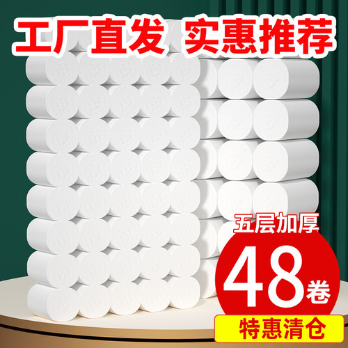 48卷加厚卷筒纸卫生纸实惠装家用厕所纸整箱抽纸擦手纸无芯卷纸巾