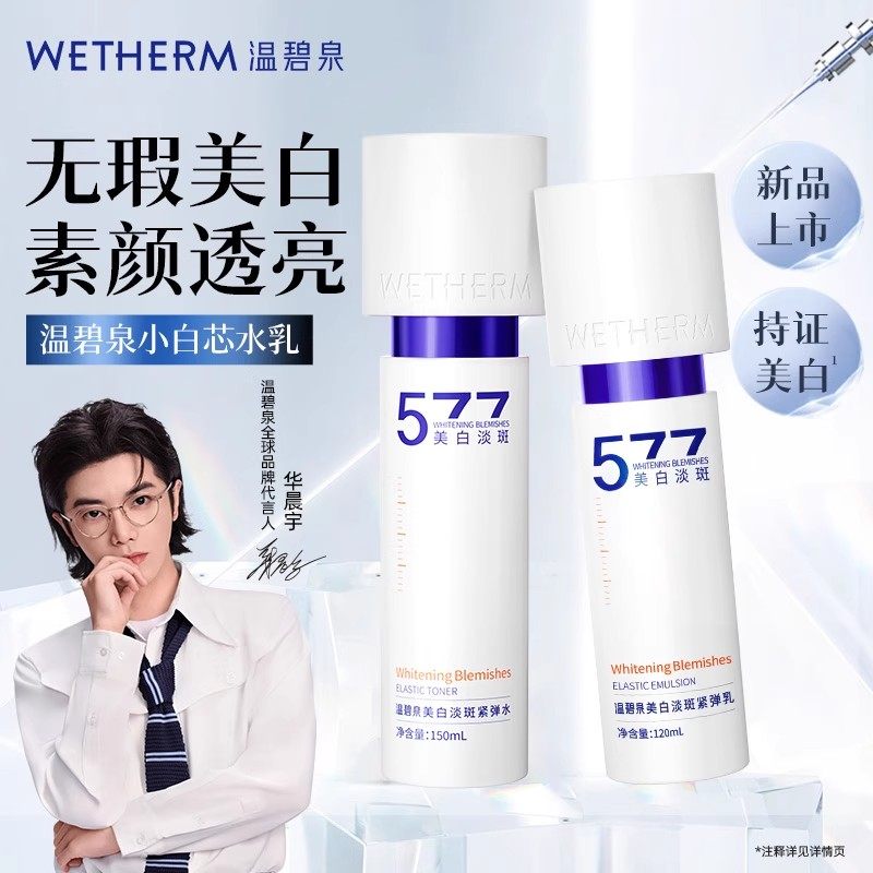 温碧泉美白淡斑套装小白芯水乳液紧致弹嫩温和焕白抑黑明星同款