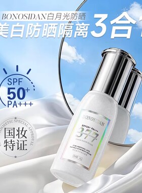 BONOSIDAN菁纯防紫外线美白防水防汗清爽保湿隔离抗皱防晒霜