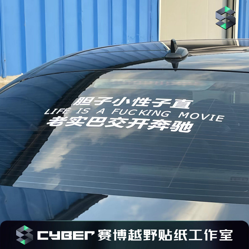 奔驰专用贴纸胆子小性子直老实巴交开奔驰车贴后挡风玻璃文字贴
