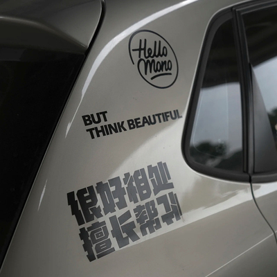 文字2025帮倒忙内涵车贴后挡风玻璃三角窗油箱盖个性潮流汽车贴纸
