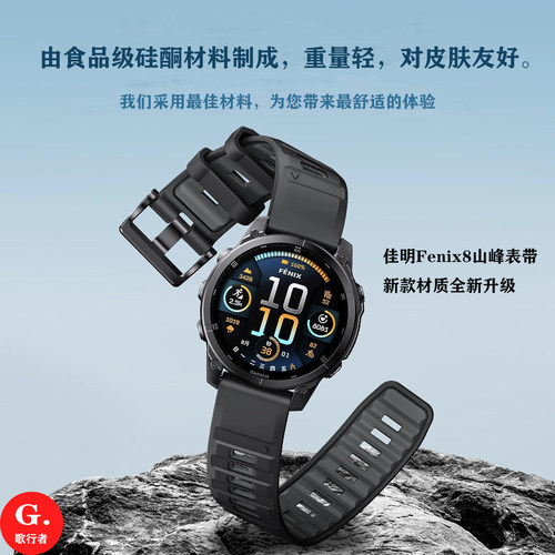 佳明Fenix8食品级硅胶【歌行音】