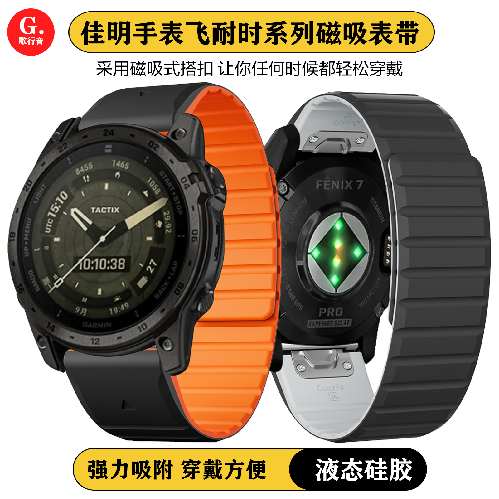 佳明飞耐时系列快拆磁吸硅胶表带