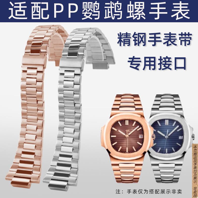 原厂代用PP翡丽鹦鹉螺5711/1A010/5726精钢手表带凸口手表配件男