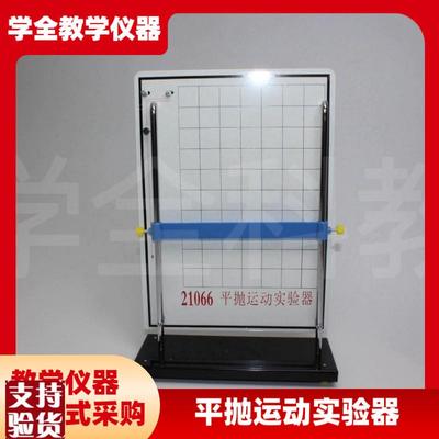 21066平抛运动实验器初u高中物理力学实验仪器高品质物理教学仪器