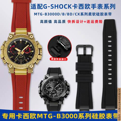 原厂代用卡西欧5672MTG-B3000B/D系列快拆硅胶手表带G-SHOCK改装