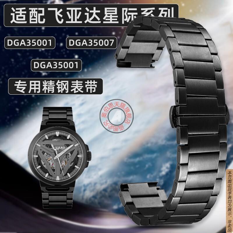 原厂代用飞亚达星际太空舱手表DGA35001DGA35007专用凸口不锈钢表