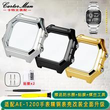.适配原装casio卡西欧小方块AE1200/AE1300系列改装精钢表壳外壳