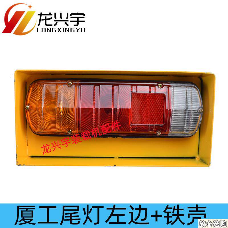 厦工装载机配件95195F3956932铲车后尾灯铁壳护罩转向倒车大灯