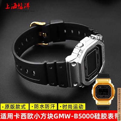 原厂代用Casio卡西欧小方块GMW-B5000银砖金砖树脂硅胶替换手表带