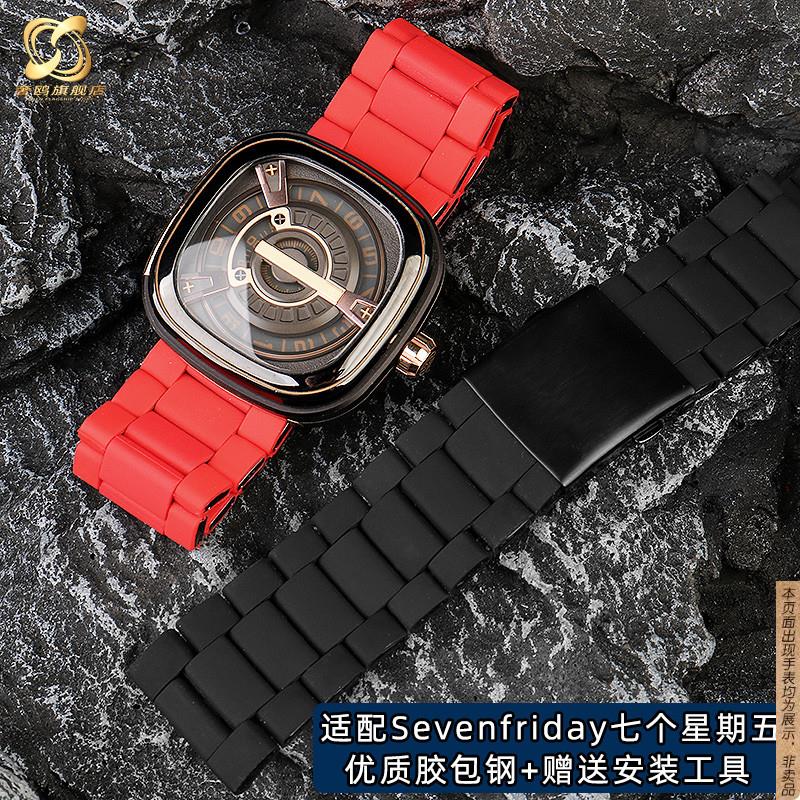 原厂代用sevenfriday七个星期五手表带钢带男P2/M2S2硅胶包钢潮流