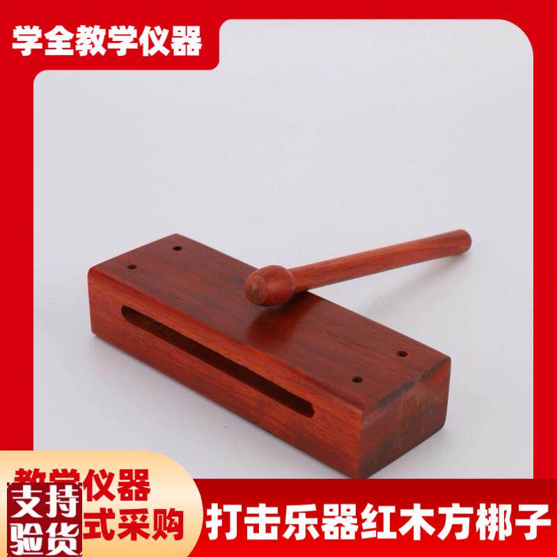 民族击打乐器红h木方梆子儿童击打乐器18*6.4*3.8cm幼儿园教学仪