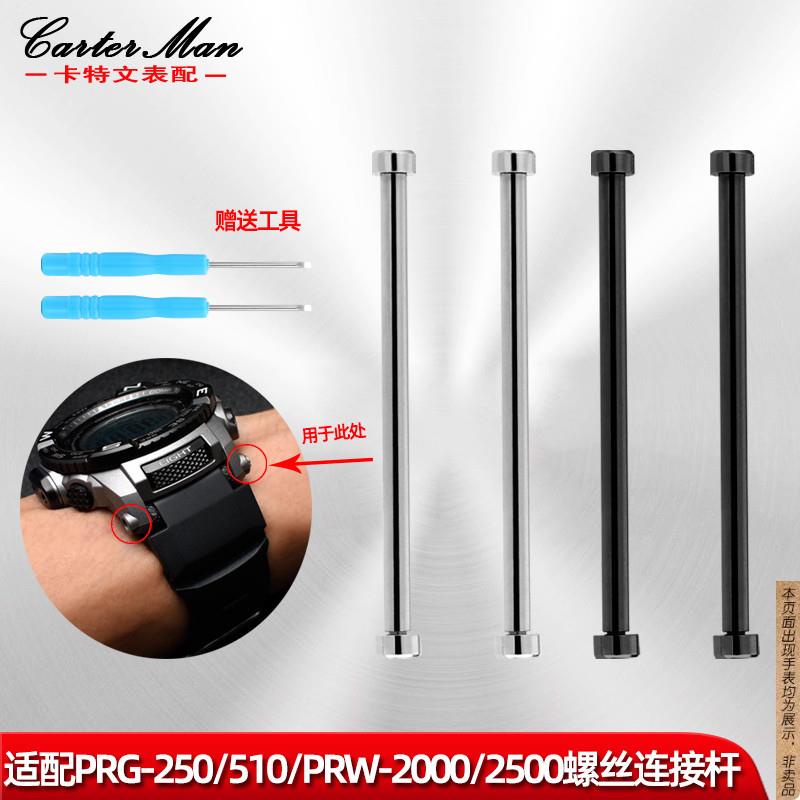 原厂代用卡西欧PRG-250/260/550PRW2500/3500/5100螺丝连接杆