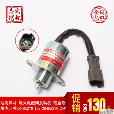 YIJUE配件适用洋马熄火电磁阀发动机珀金斯熄火开关G2848A278