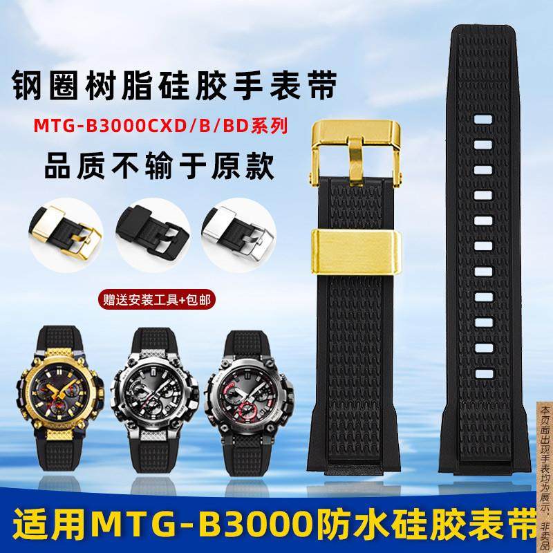 原厂代用Casio卡西欧MTG-B3000专用防水树脂硅胶手表带凹口配件男