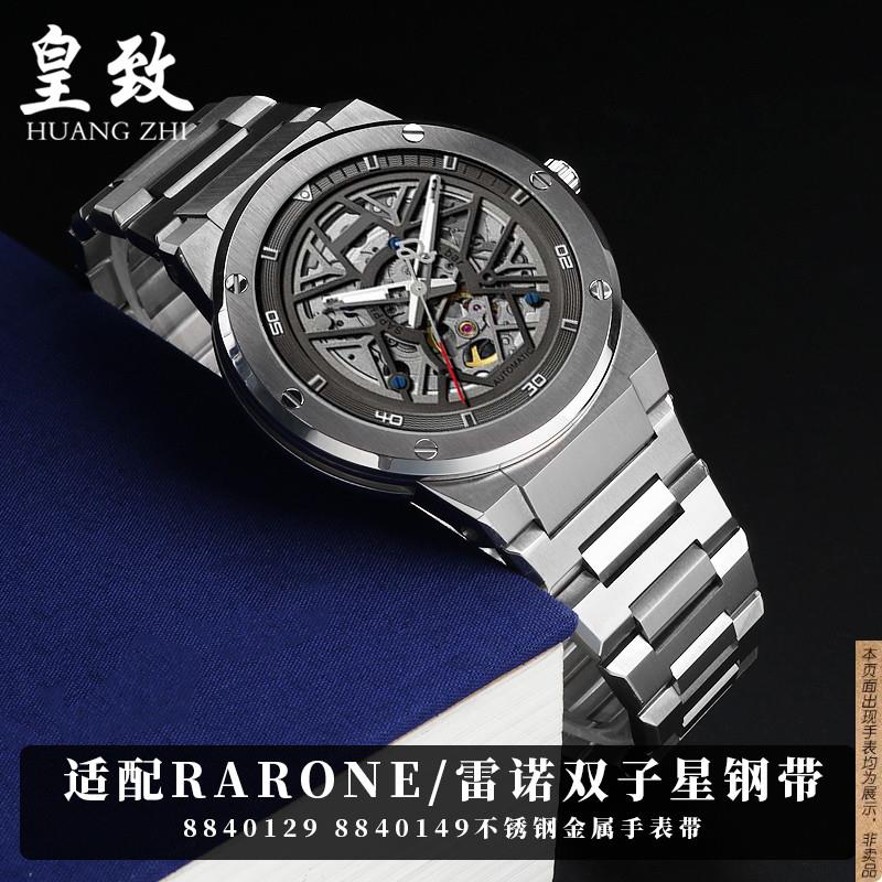 原厂代用Rarone雷诺双子星不锈钢手表带88401298840149金属钢带表