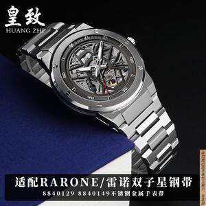 原厂代用Rarone雷诺双子星不锈钢手表带88401298840149金属钢带表